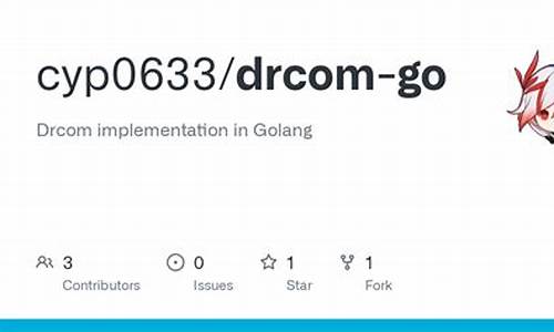 drcom go源码